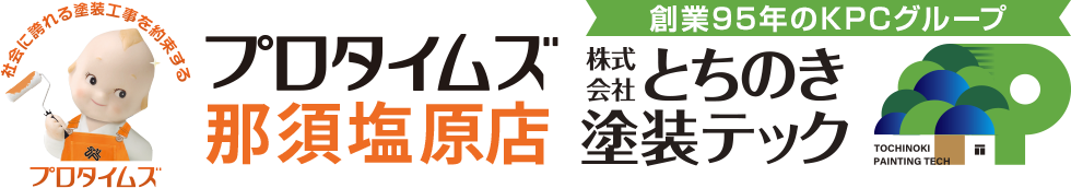 プロタイムズ那須塩原店・創業95年のKPCグループ、株式会社とちのき塗装テック