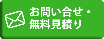 お問い合わせ・見積もり