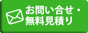 お問い合わせ・見積もり