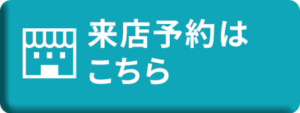 来店予約は こちら