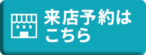 来店予約はこちら