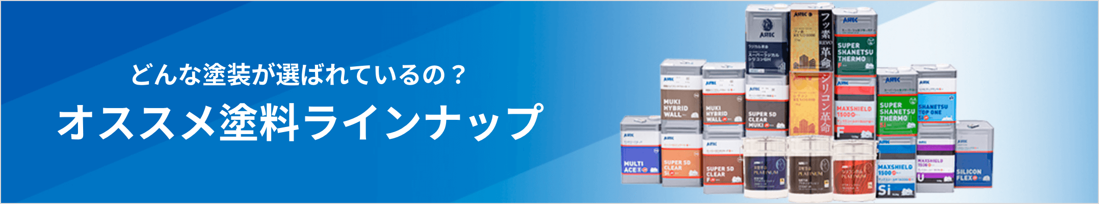 MV:どんな塗料が選ばれているの? 人気の塗料ラインナップ