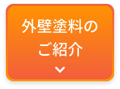 画像:外壁用塗料のご紹介