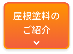 画像:屋根用塗料のご紹介