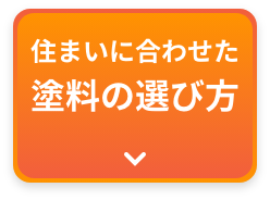 画像:住まいに合わせた塗料の選び方