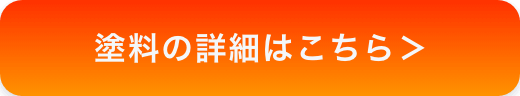 画像:塗料の詳細はこちら