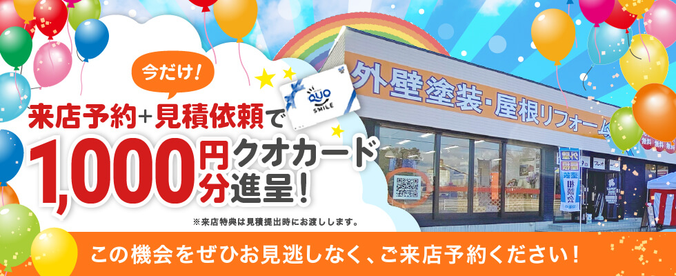 外壁・屋根のお悩みショールームでお話しませんか?