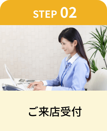 ご来店受付