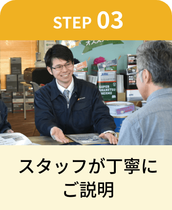 スタッフが丁寧にご説明