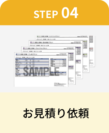 お見積り依頼