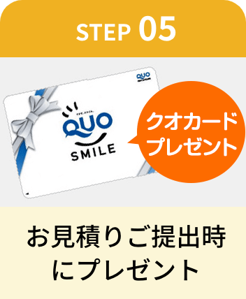 お見積りご提出時にプレゼント