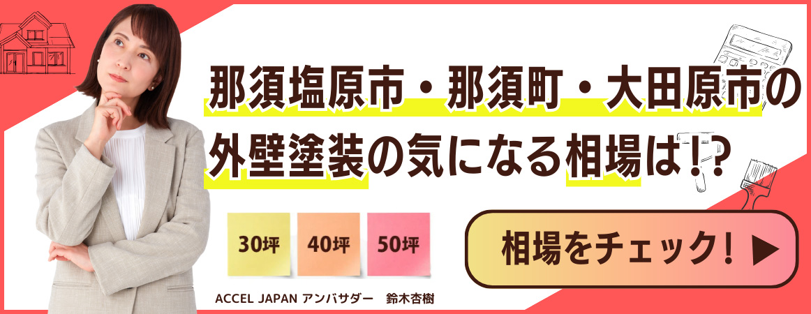 那須塩原市の外壁塗装の気になる相場は?ご自宅の条件を元にした概算費用も分かります 相場をチェック