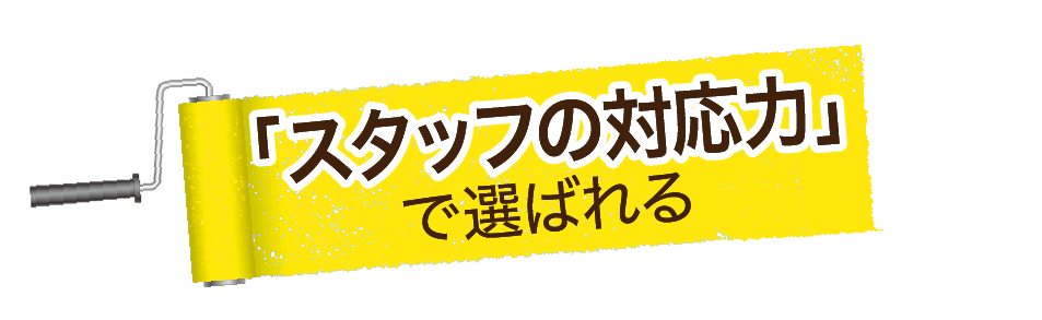 「スタッフの対応力」で選ばれる