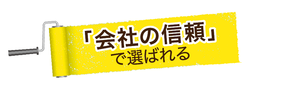 「会社の信頼」で選ばれる