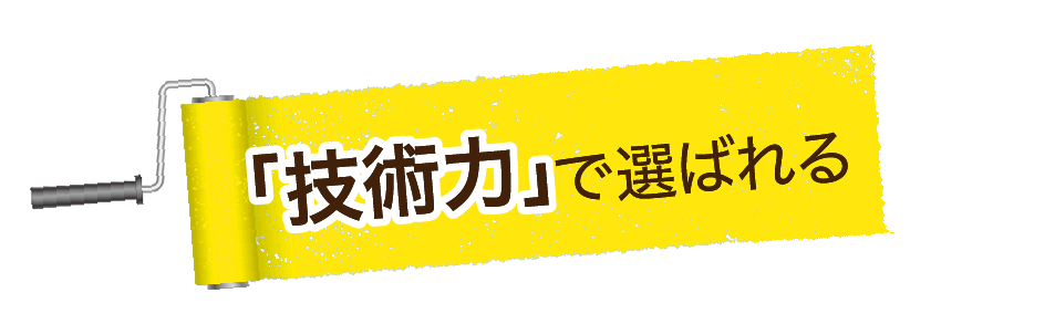 「技術力」で選ばれる