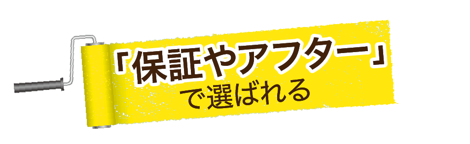 「保証やアフター」で選ばれる