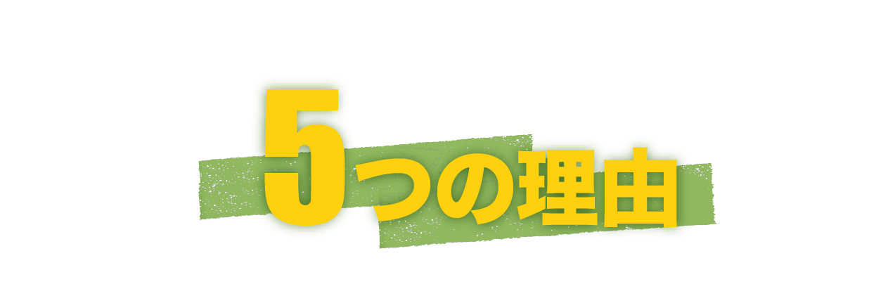 ウチックスが選ばれる5つの理由