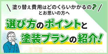 塗装プラン