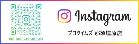 Instagram プロタイムズ那須塩原店