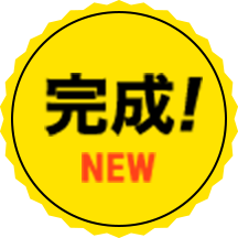 完成!NEW