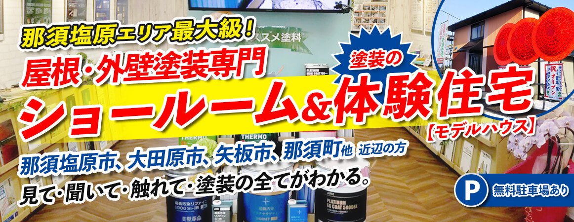 屋根・外壁塗装専門ショールーム